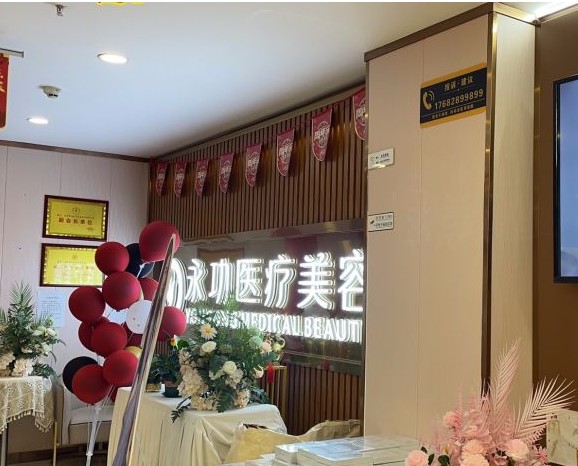 阜阳王永功医疗美容诊所