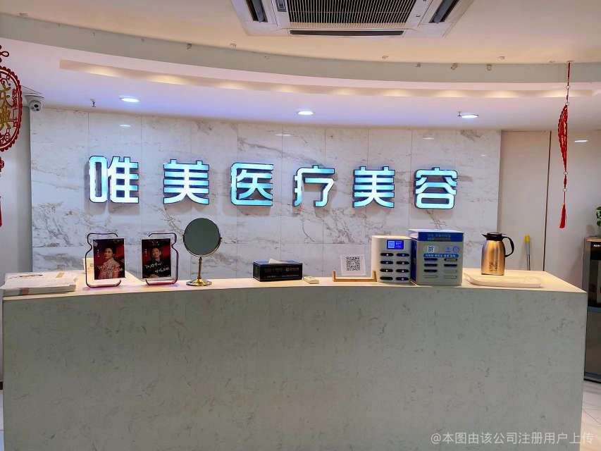 阜阳唯美医疗美容门诊部