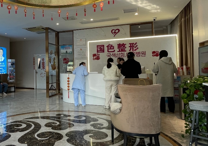 蚌埠市国色医疗美容门诊部