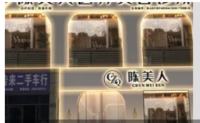 阜阳陈美人医疗美容诊所pyangchenmr