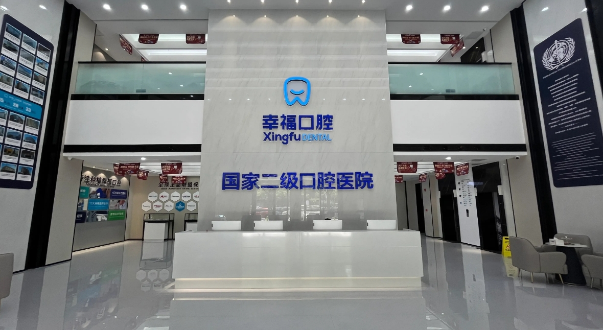 阜阳幸福口腔医院