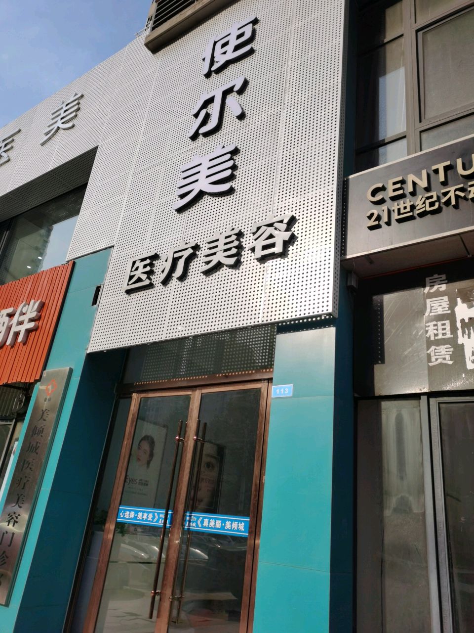 淮北使尔美医疗美容诊所