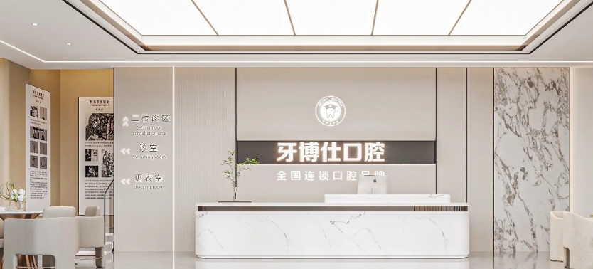 界首牙博仕口腔诊所