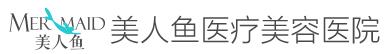 芜湖美人鱼医疗美容诊所