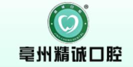 亳州精诚口腔门诊部