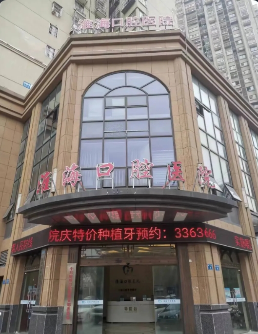 蚌埠淮海口腔医院