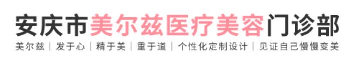 安庆市美尔兹医疗美容门诊部