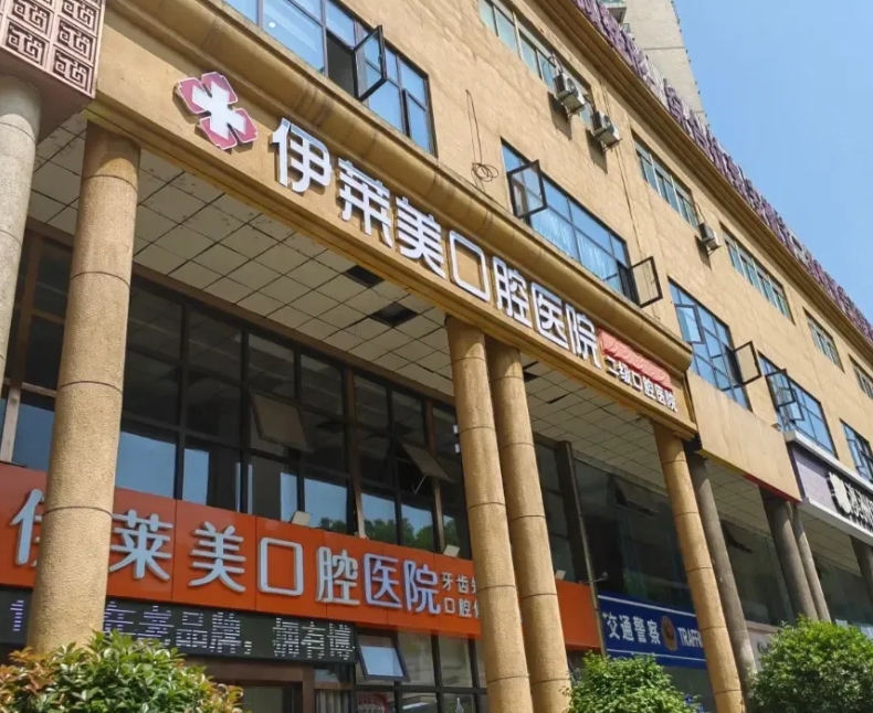 芜湖伊莱美口腔医院