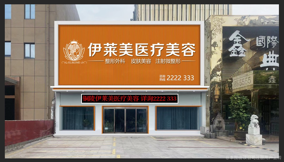 铜陵伊莱美医疗美容诊所