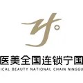 宁国梓颜星耀医疗美容诊所
