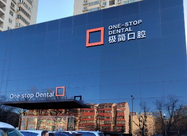 北京极简口腔医院