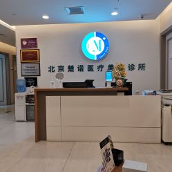北京楚诺医疗美容诊所