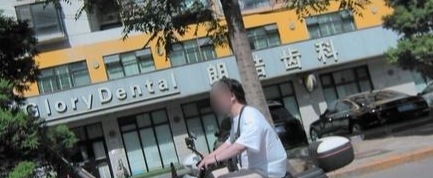 北京朗皓口腔诊所