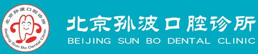 北京孙波口腔诊所