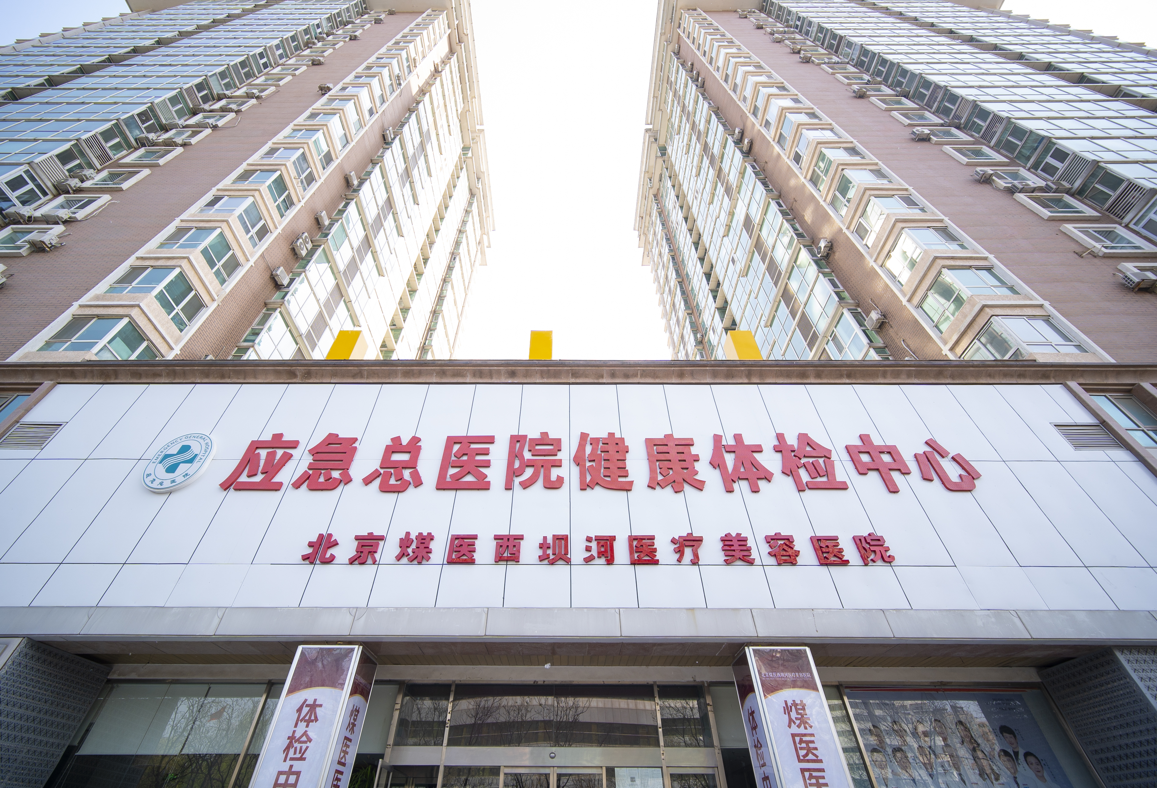 北京煤医医疗美容医院