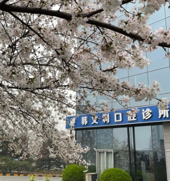 北京韩文利口腔诊所