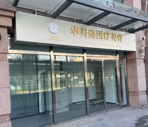 北京华美庭医疗美容诊所