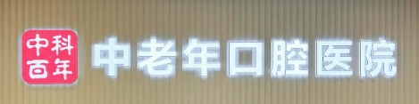 北京中科百年中老年口腔医院