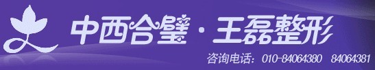 北京王磊医疗美容诊所