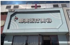 北京玉娃娜美医疗美容诊所