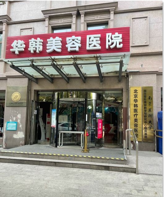 北京华韩医疗美容医院
