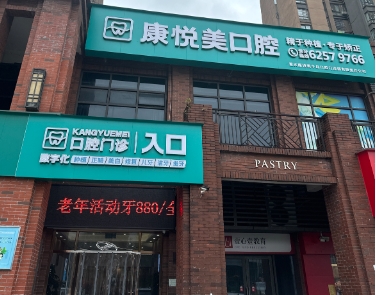 重庆康悦美口腔门诊部
