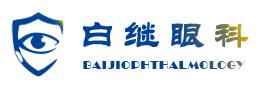 重庆白继眼科门诊部
