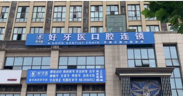 重庆佳品口腔门诊部