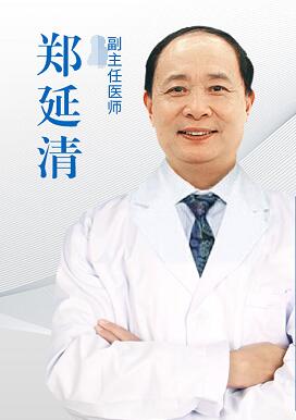 郑延清