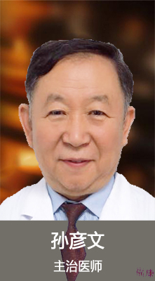 孙彦文