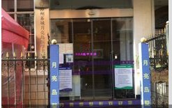 漳州月亮岛医疗美容诊所