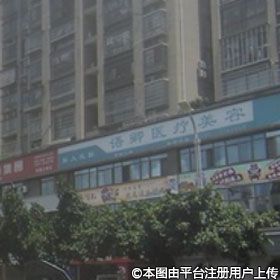 龙岩语卿医疗美容诊所