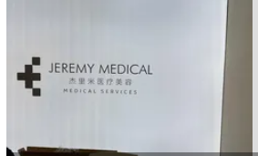 莆田丹越医疗美容诊所
