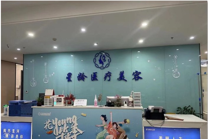 福州星龄医疗美容门诊部