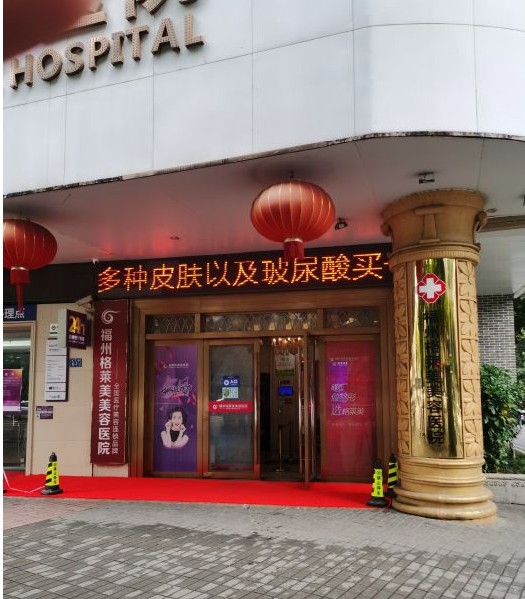 福州格莱美美容医院