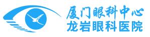 龙岩华厦眼科医院