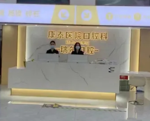 三明瑞尔口腔门诊部