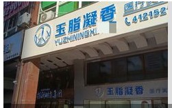 厦门城妃医疗美容诊所