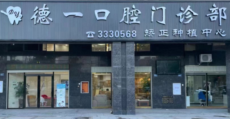 诏安德一口腔门诊部