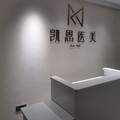 龙岩凯恩靓莅医疗美容诊所