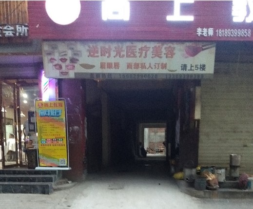 陇南逆吋光医疗美容诊所