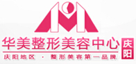 庆阳华美医疗美容诊所