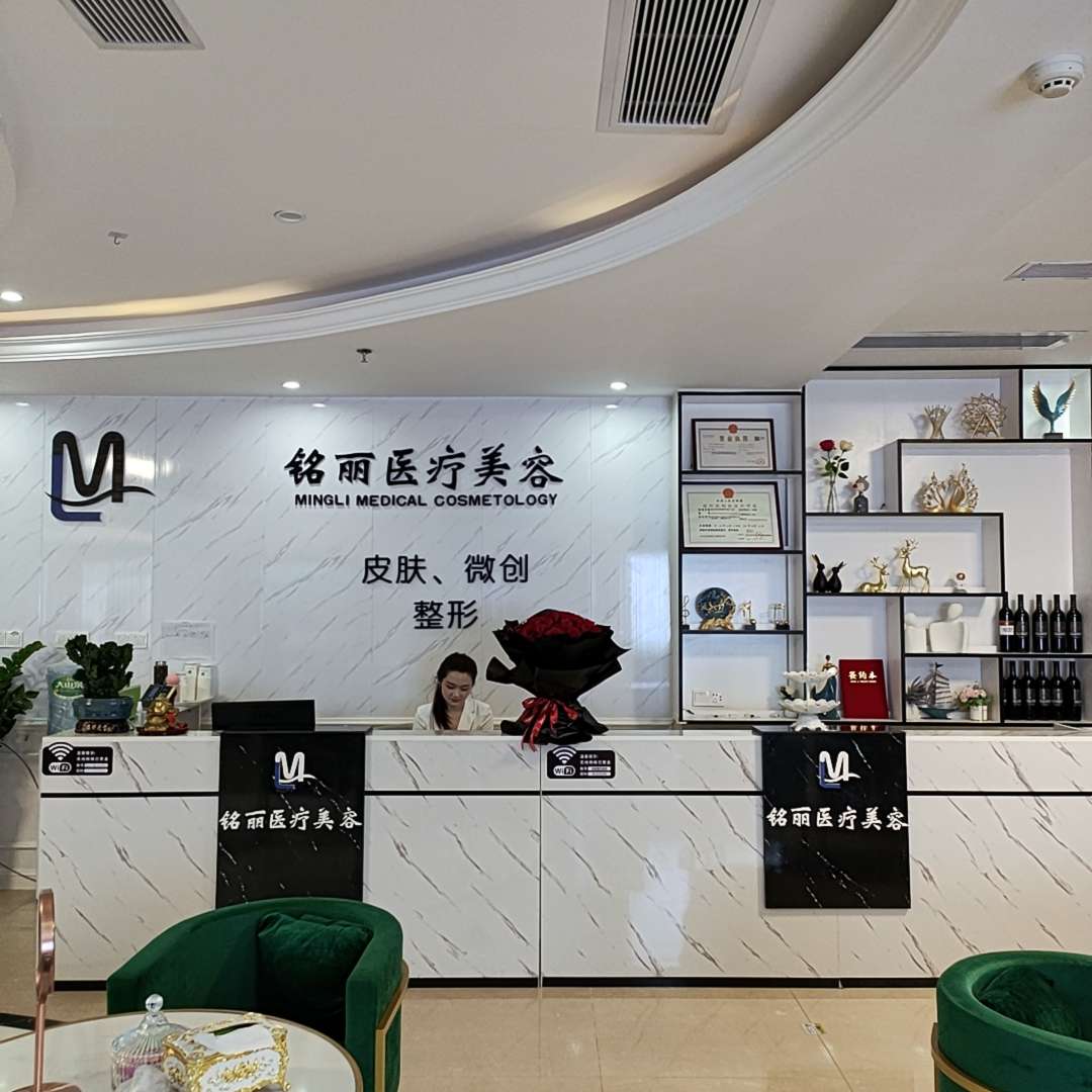 湛江铭丽医疗美容门诊部