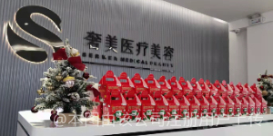 湛江奢美医疗美容诊所