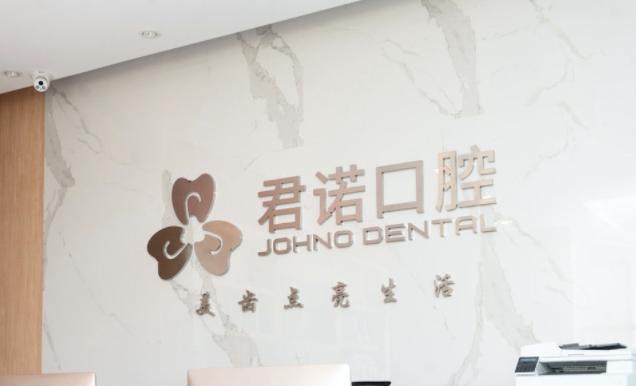 东莞君诺口腔门诊部