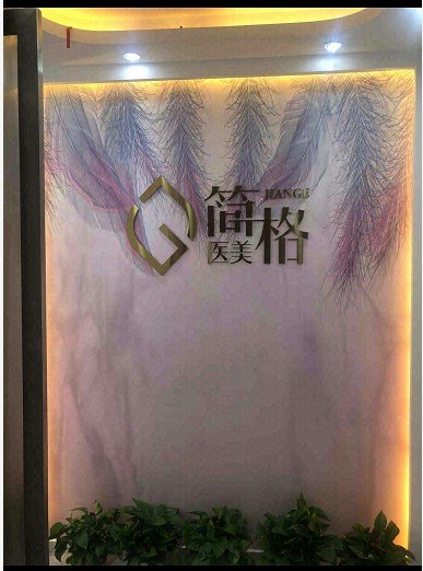 广州简格医疗美容诊所