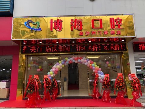 广州博海口腔门诊部