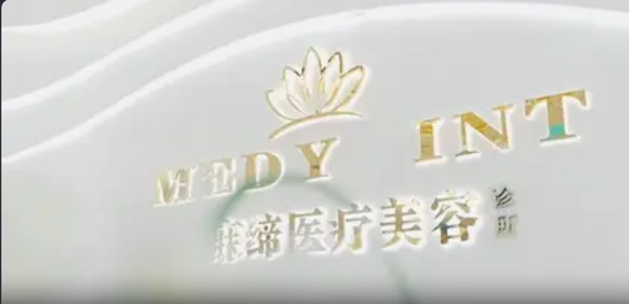 清远美寐缔医疗美容诊所