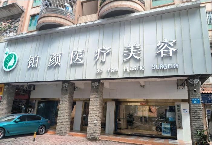 广州铂颜医疗美容门诊部