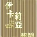 惠州伊卡莉亚医疗美容诊所